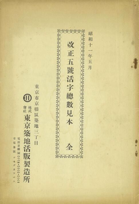 汇文筑地五号明朝体