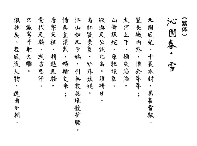 莫大毛笔体