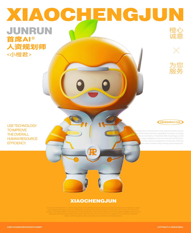 君润人力IP形象-小橙君