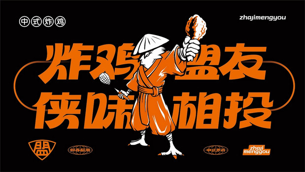 炸鸡盟友|古法炸鸡创新品牌全案