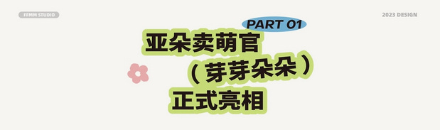 亚朵集团IP设计全案