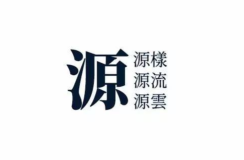 源云明体