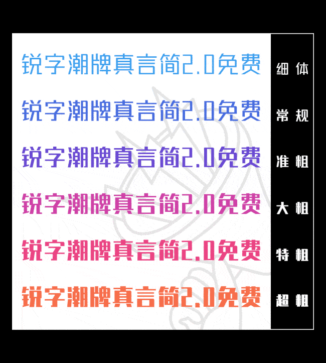 锐字潮牌真言体2.0