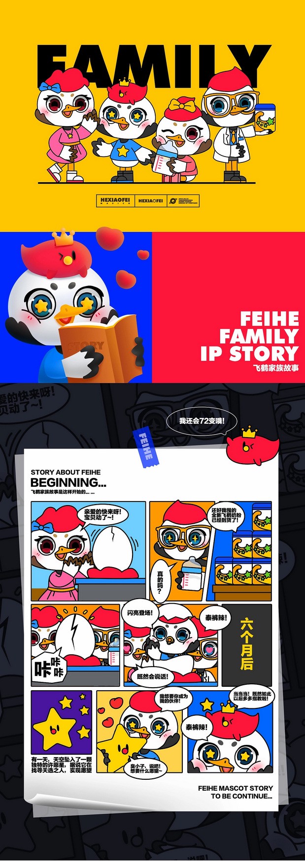 飞鹤IP形象升级项目