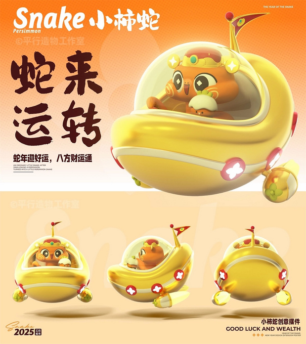 蛇来运转|萌系蛇年IP设计