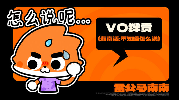 海南雷公马卡通IP形象 南南