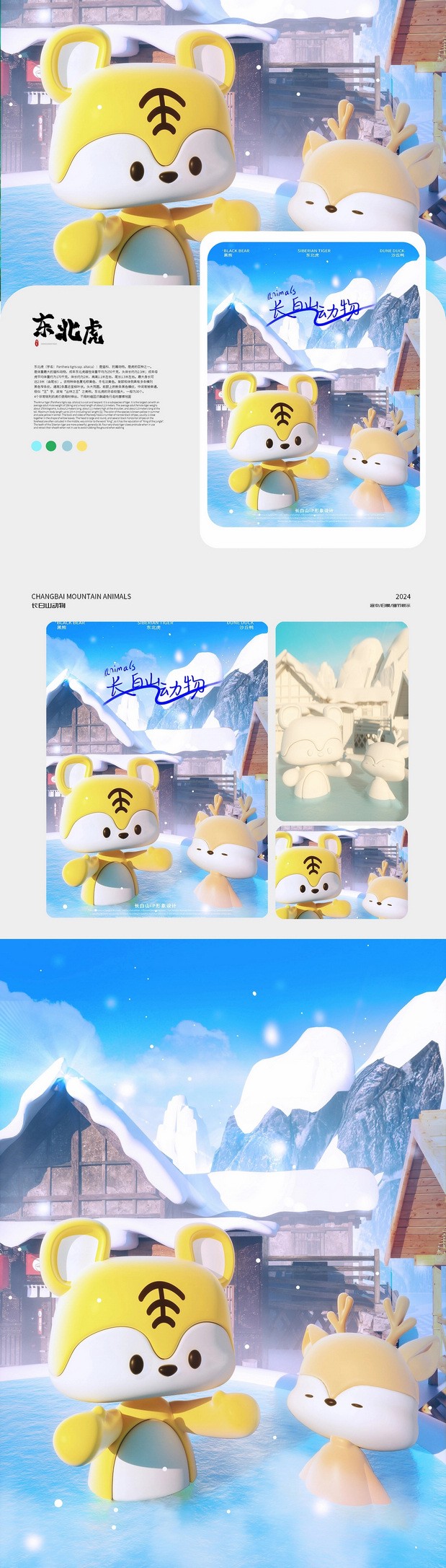 3D吉祥物：长白山顶流动物101造星计划