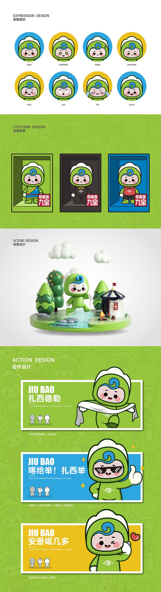 九寨有礼/九宝IP Design