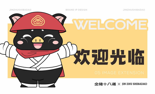 金猪十八道|餐饮品牌IP打造