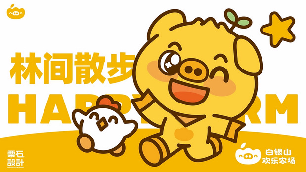 白银山欢乐农场品牌设计全案