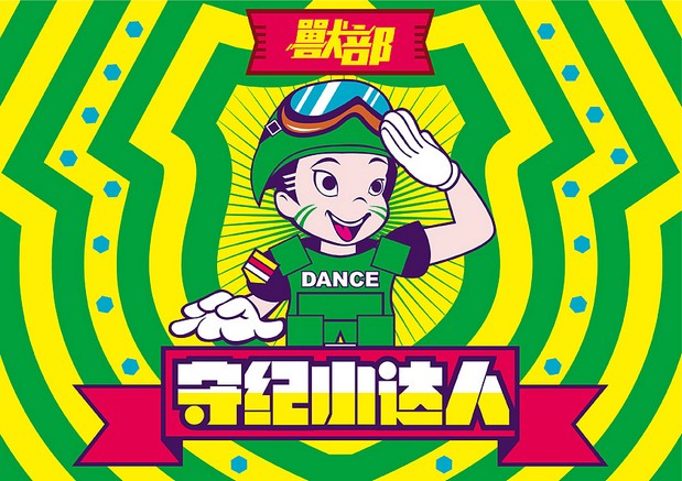 獸部街舞小达人