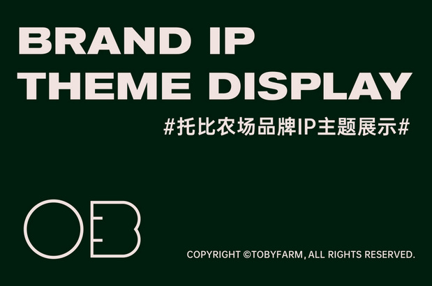 托比农场TOBY FARM|品牌视觉