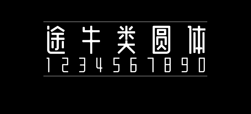 途牛类圆体