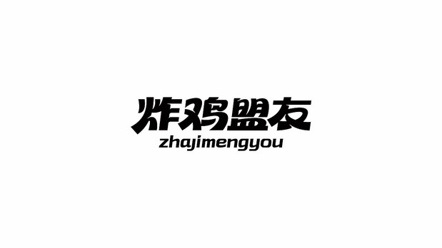炸鸡盟友|古法炸鸡创新品牌全案