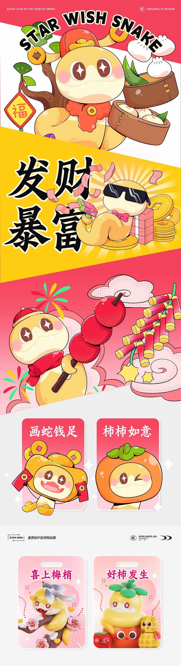 星愿蛇—蛇IP吉祥物