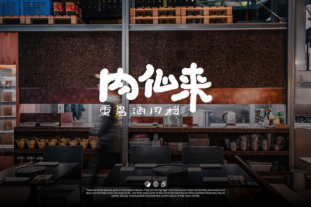 「肉仙来」品牌升级
