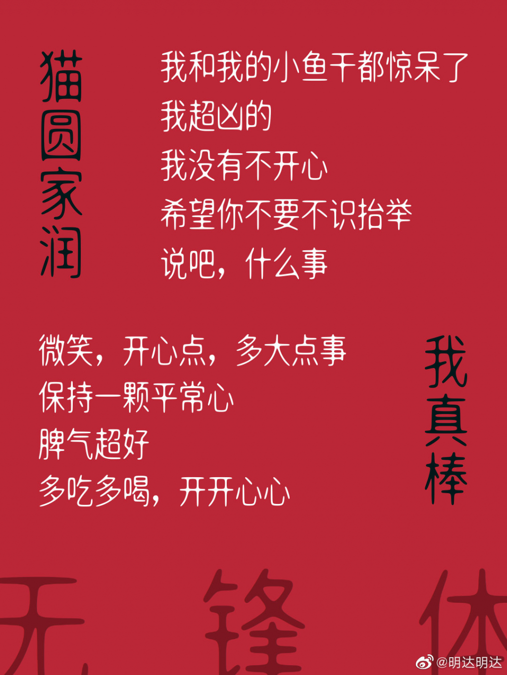 明达明达无锋体