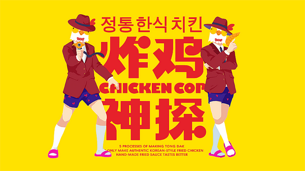 宇宙波 x 炸鸡神探