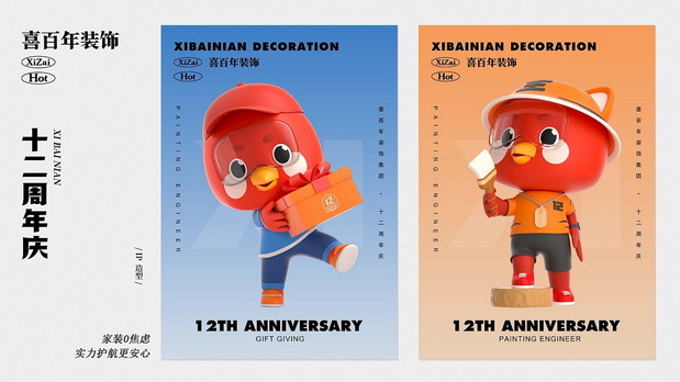 3D吉祥物：喜百年装饰IP形象设计