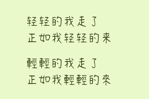清松手写体2