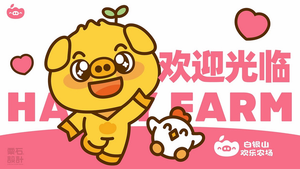 白银山欢乐农场品牌设计全案