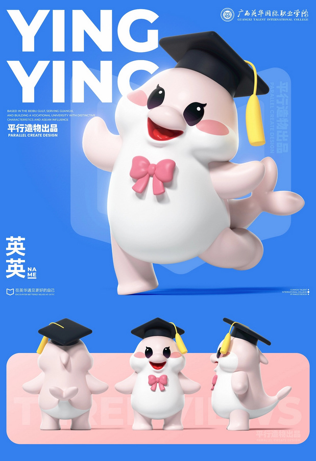 广西英华国际职业学院IP形象设计