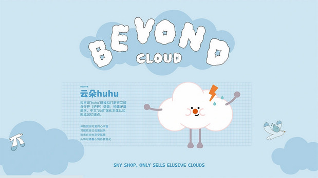 青岛《云上的礼物》IP及产品设计