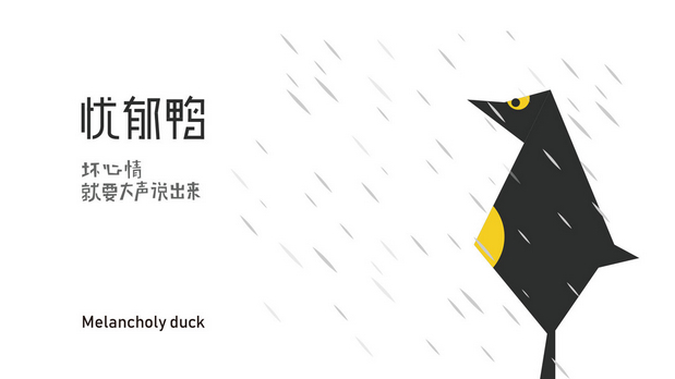 这只鸭子抑郁了