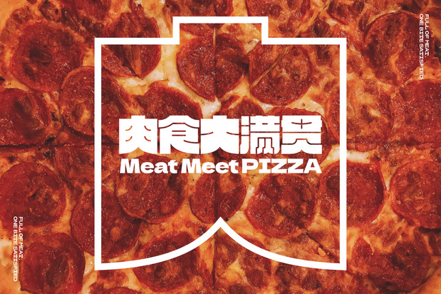 整点彩蛋X肉食大满贯Pizza品牌