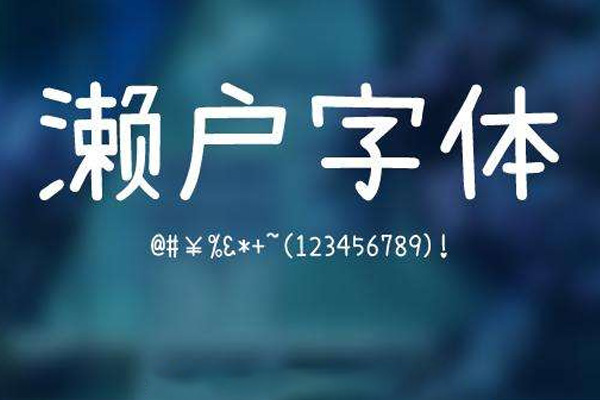 濑户字体