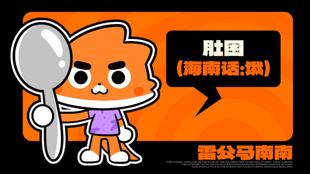 海南雷公马卡通IP形象 南南