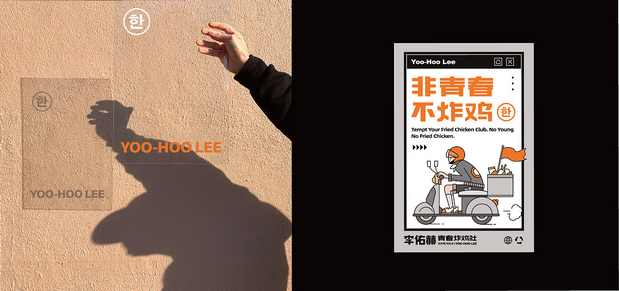 李佑赫青春炸鸡社