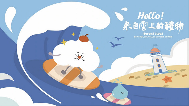 青岛《云上的礼物》IP及产品设计