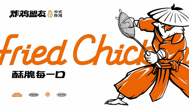 炸鸡盟友|古法炸鸡创新品牌全案