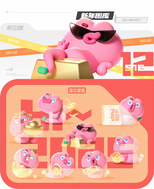 3D吉祥物：小粉十二 | 蛇年IP形象设计