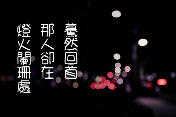 cjkFonts手写4