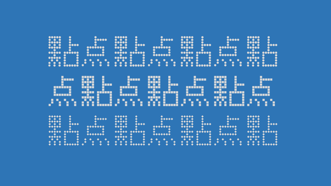 点点像素字体