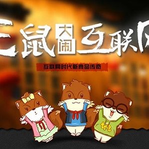 互联网公司热衷卡通形象营销 />仔细观察各大公司，尤其是互联网公司的Logo，除一些字母商标外，以具体的动物卡通形象最受追捧。无论是电商界的熊掌、猫、狗、企鹅，还是食品界的鸭子、鸡、松鼠，各个行业都不约而同选择动物商标。

			<div class=