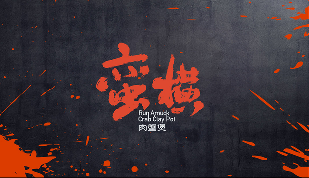 蛮横肉蟹煲 X 三欧创意