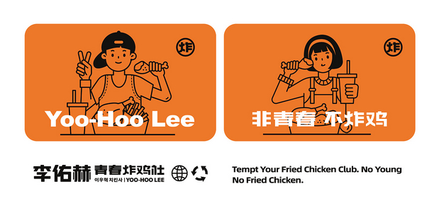 李佑赫青春炸鸡社