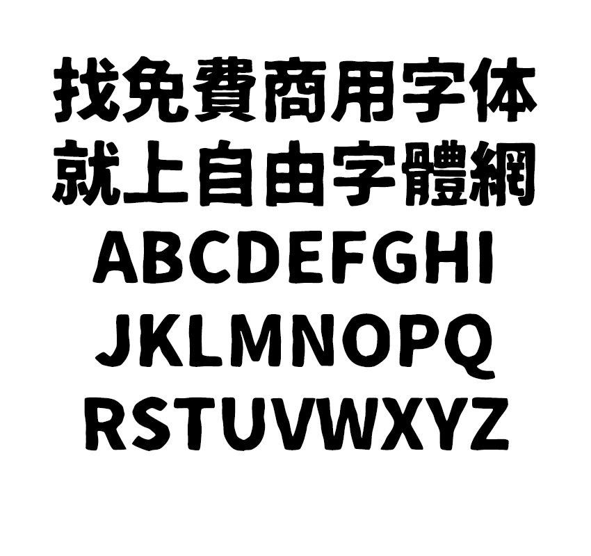 铁瓶黑体