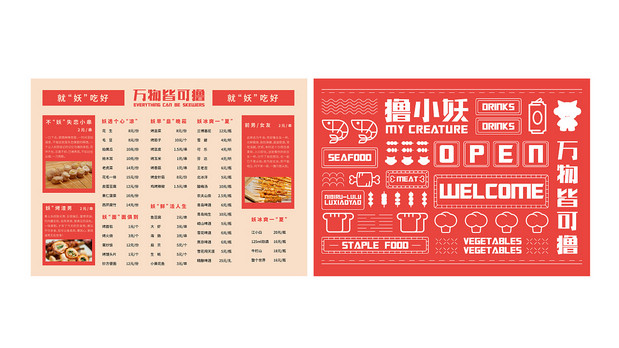 撸小妖 烧烤品牌全案