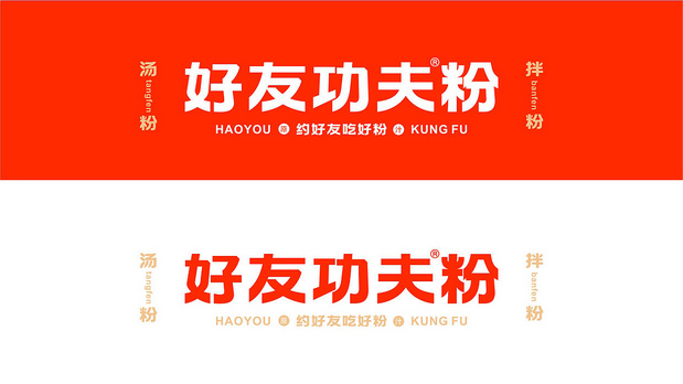 好友功夫米线 品牌设计