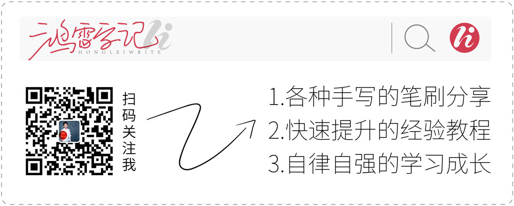 鸿雷拙书简体