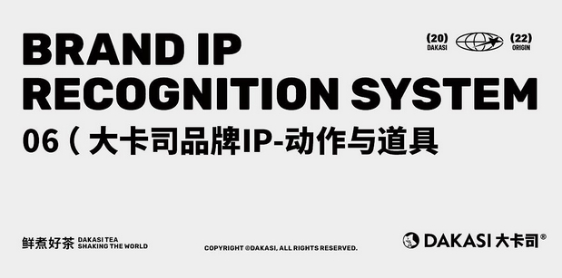大卡司DAKASI茶饮品牌IP视觉