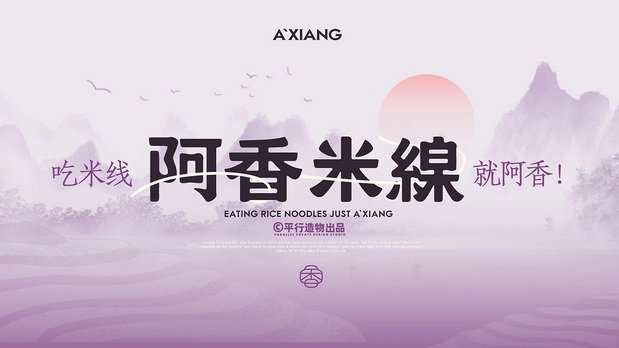 阿香米線品牌IP形象设计