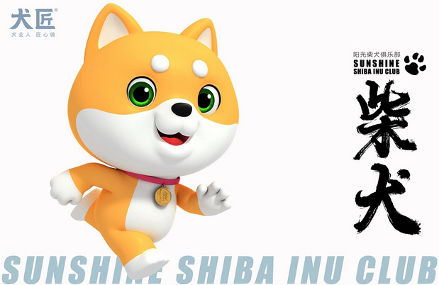 3D吉祥物：犬匠I阳光柴犬俱乐部IP形象