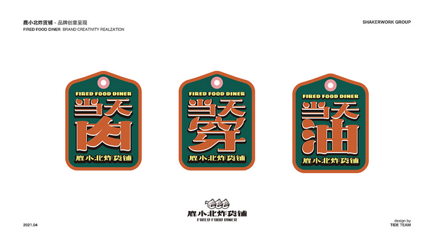 鹿小北炸货铺 品牌创意呈现