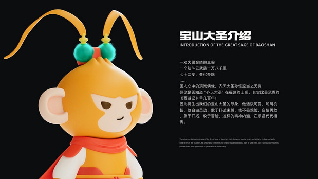 顺昌宝山大圣IP大赛形象设计