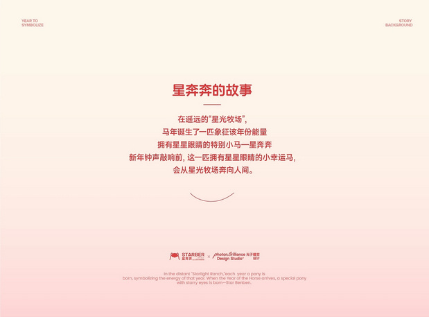 马年IP形象 | 星奔奔